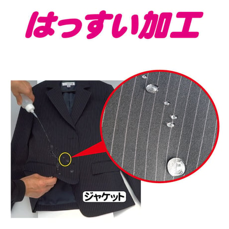 はっすい加工（水をはじく）