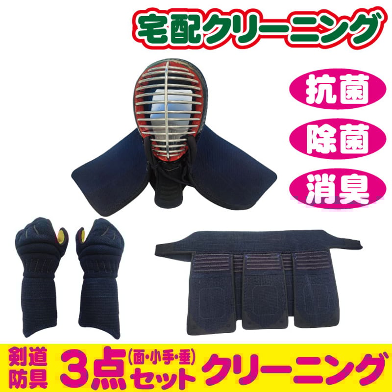 剣道防具（面・小手・垂）3点セット | 宅配クリーニングボニータ