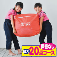 最大２０点コース