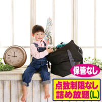 点数無制限詰め放題Ｌコース