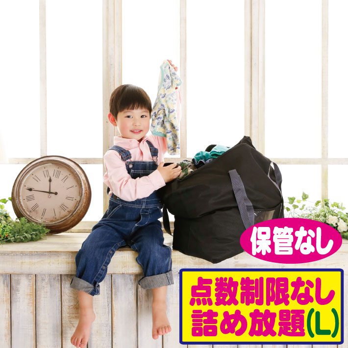 点数無制限詰め放題Lコース | 宅配クリーニングボニータ