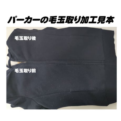 毛玉取り加工
