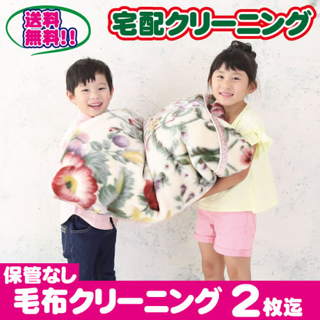 毛布２枚（シングル）クリーニング