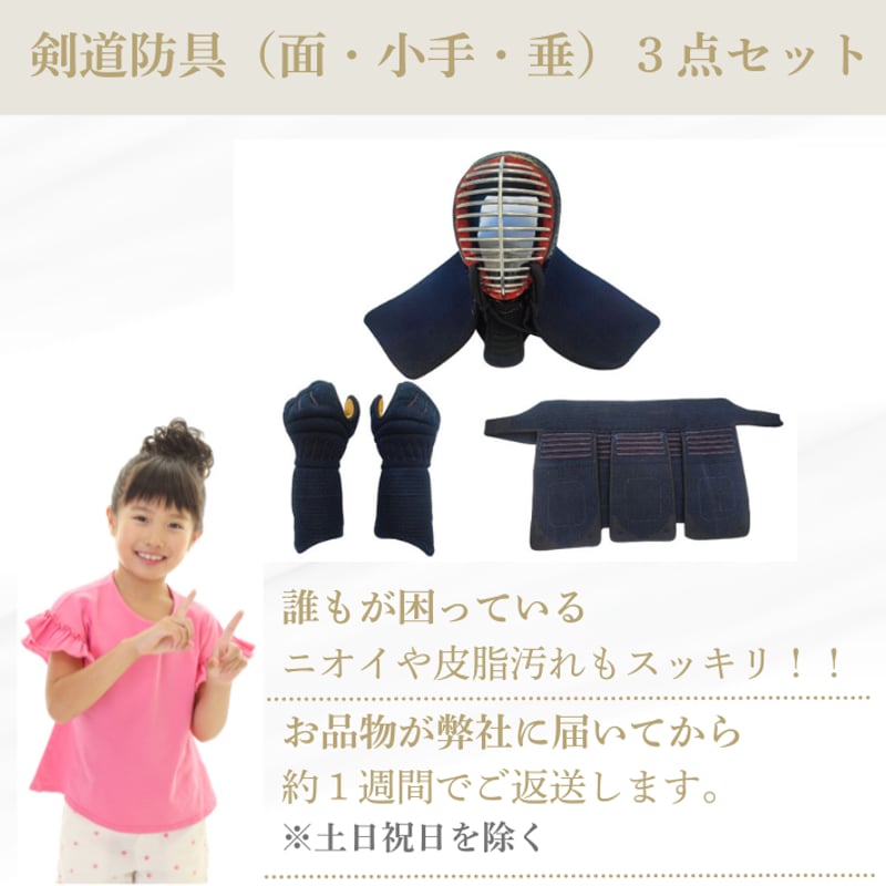 ⭐︎りん様⭐︎剣道防具【小学生】（面・小手・垂）& 3wayバッグ 剣道防具（面・小手・垂）3点セット | 宅配クリーニングボニータ