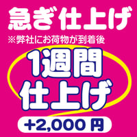 急ぎ　１週間仕上げ