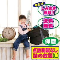 点数無制限詰め放題Lコース | 宅配クリーニングボニータ