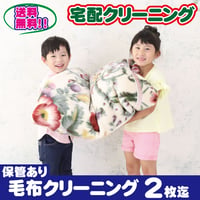 保管付き　毛布２枚（シングル）クリーニング