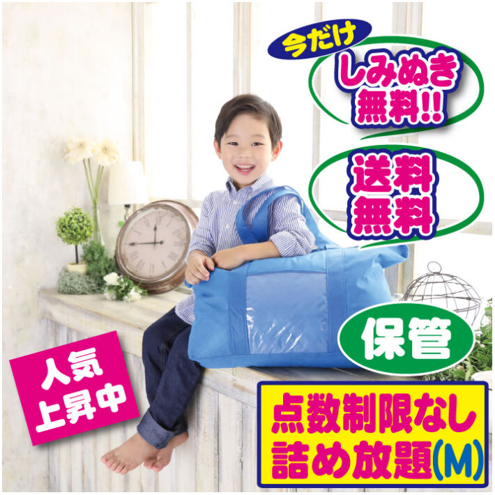 無制限詰め放題保管付き（Mサイズ） | 宅配クリーニングボニータ