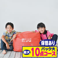 最大１0点バック大サイズ保管コース