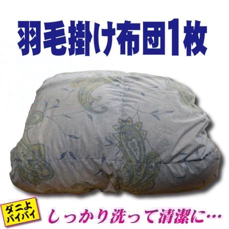 羽毛布団１枚（キングサイズ）