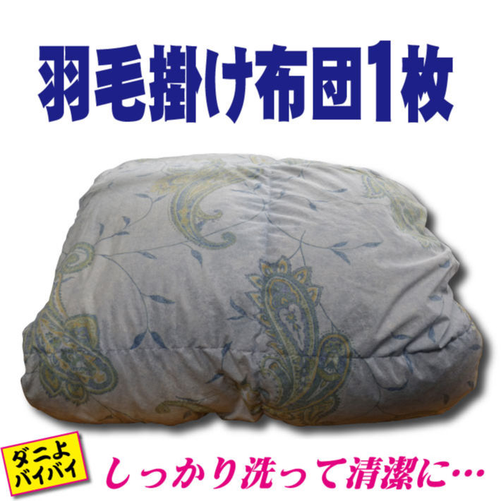 羽毛布団1枚（キングサイズ） | 宅配クリーニングボニータ