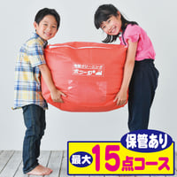 最大１５点保管コース