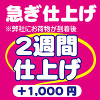 急ぎ　２週間仕上げ