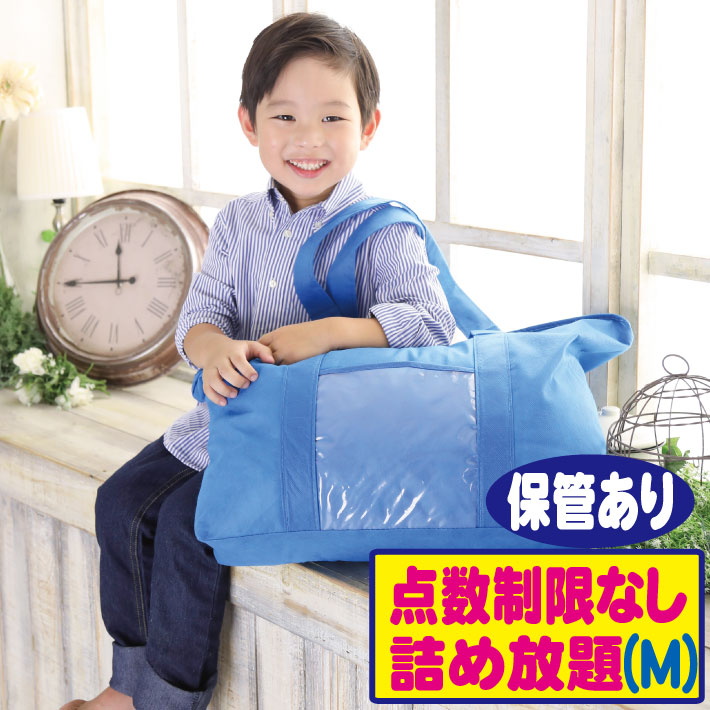 無制限詰め放題保管付き（Mサイズ） | 宅配クリーニングボニータ