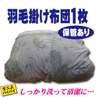羽毛布団１枚（クィーンサイズ）保管あり