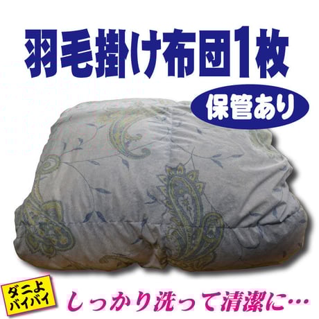 羽毛布団１枚（キングサイズ）保管あり