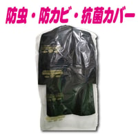 防虫・防カビ・抗菌カバー