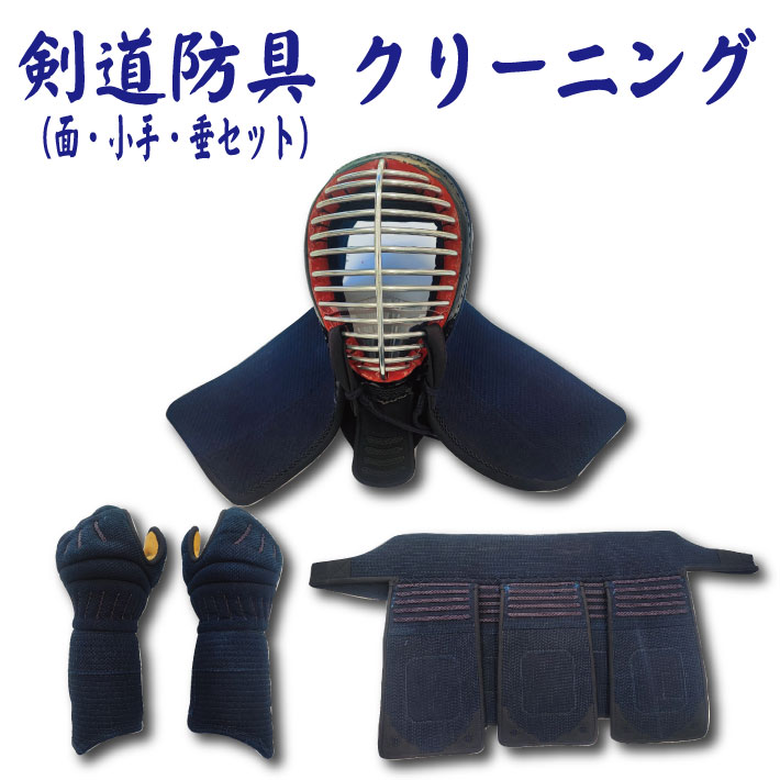ほぼ未使用　剣道防具一式　面　小手　垂 剣道防具（面・小手・垂）セット | 宅配クリーニングボニータ