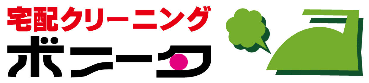 宅配クリーニングボニータ