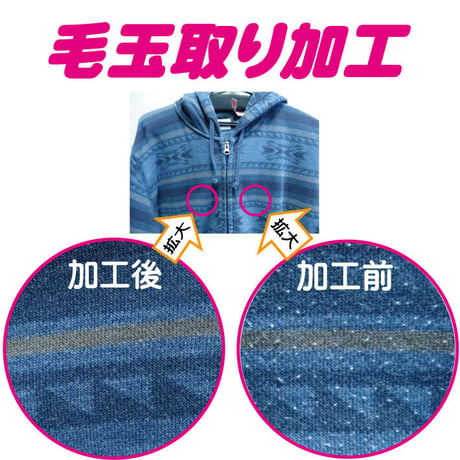毛玉取り加工