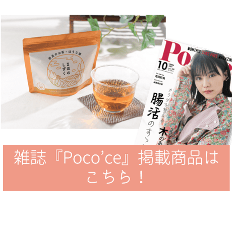 まほのしずく　ほうじ茶テトラバッグ（栽培期間中農薬不使用）