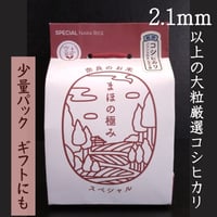 まほの極みスペシャル　コシヒカリ2.1（精米）　450g