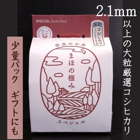 まほの極みスペシャル　コシヒカリ2.1（精米）　450g