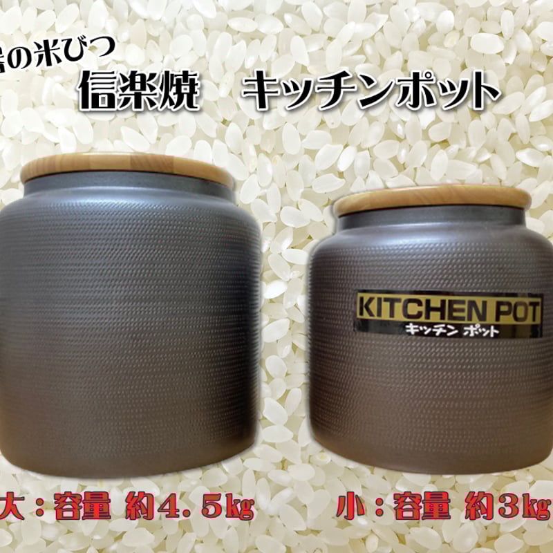 陶器の米びつ 信楽焼 キッチンポット（大） | Kudos store