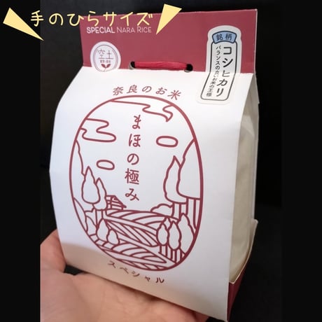 まほの極みスペシャル　コシヒカリ2.1（精米）　450g