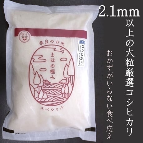 まほの極みスペシャル　コシヒカリ（精米）　2kg