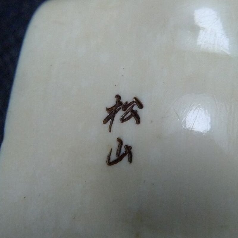 △松山作・本象牙鼠根付8g・提げ物△NE30△ | 象牙屋本舗 こほく堂 本