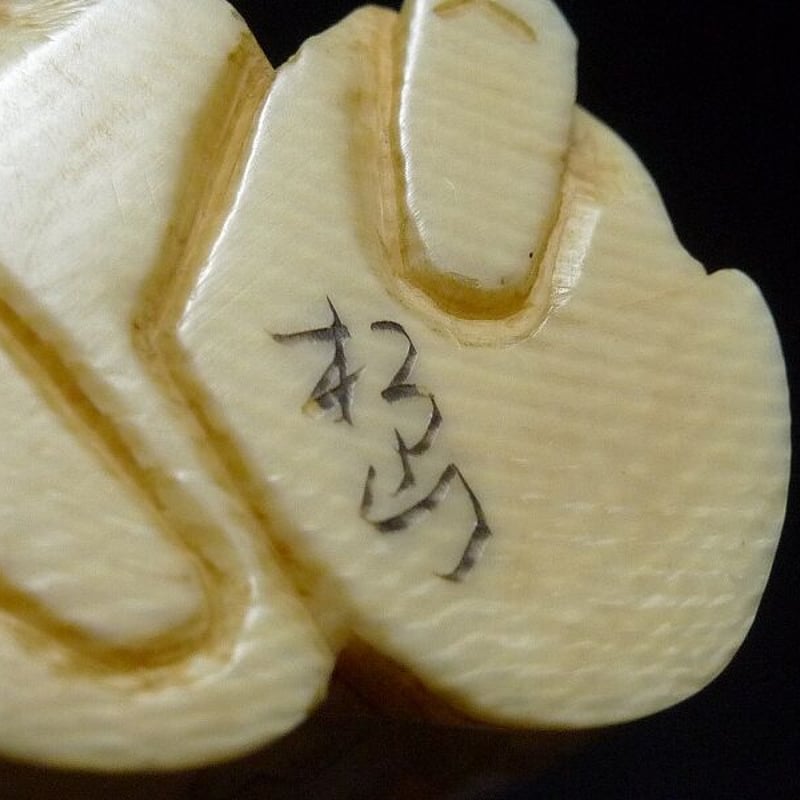 △松山作・本象牙能楽根付34g・提げ物△NE94△ | 象牙屋本舗 こほく堂