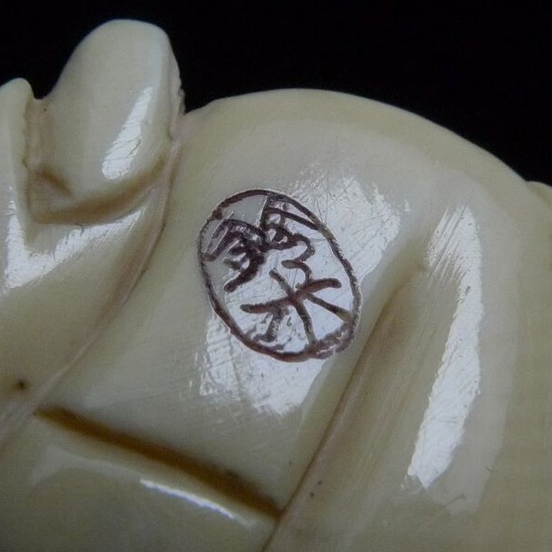 △鈴木作・本象牙布袋尊根付29g・提げ物△NE75△ | 象牙屋本舗