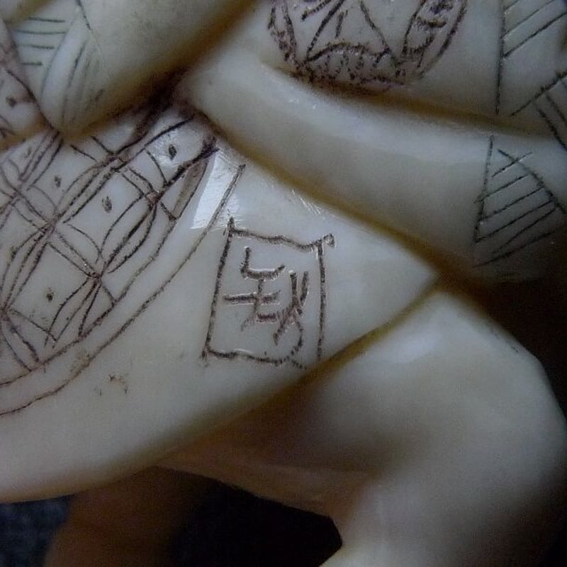 △在銘品・本象牙春画根付21g・提げ物△NE44△ | 象牙屋本舗 こほく堂