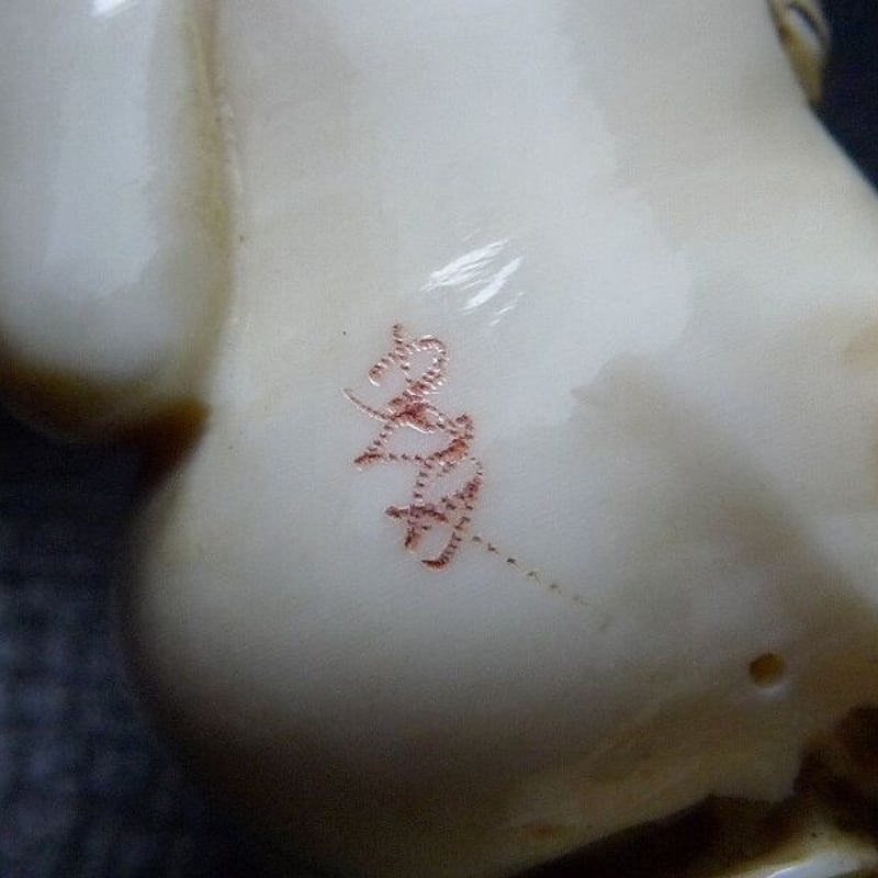 ③根付春画作品最高傑作　コレクター垂涎　天然素材牙彫　品薄入手困難　格安放出 Yahoo!オークション - 【独法師】根付春画作品最高傑作