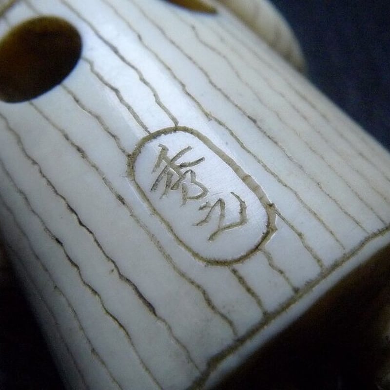 △秀之作・本象牙人物根付11g・提げ物△NE26△ | 象牙屋本舗 こほく堂