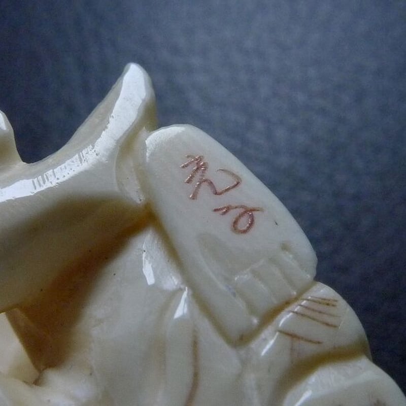 △光之?作・本象牙春画根付22g・提げ物△NE47△ | 象牙屋本舗 こほく堂