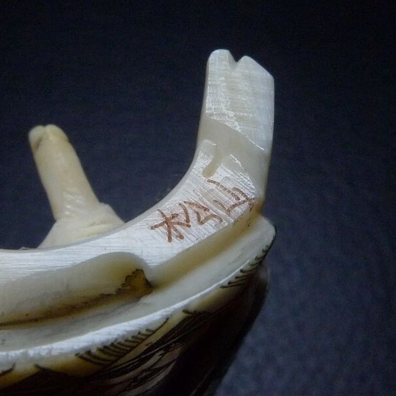 △松山作・本象牙春画根付14g・提げ物△NE59△ | 象牙屋本舗 こほく堂