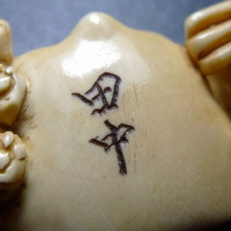 年代物 骨董 象牙風 在銘 恵比寿天 大黒天 根付 47g 縁起物
