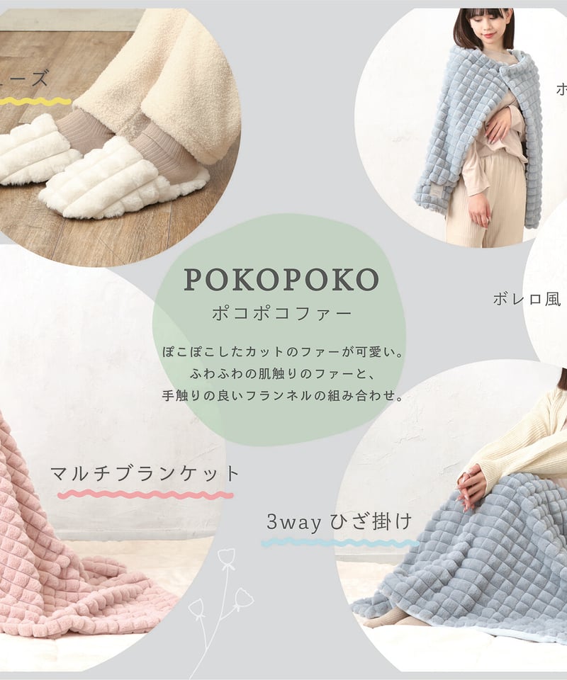 ポコポコファー3wayひざ掛けブランケット | BuonaVita Online Shop