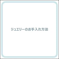 ジュエリーお手入れ方法のご案内