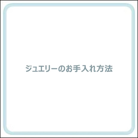 ジュエリーお手入れ方法のご案内