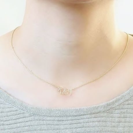 ハンドライティング数字(ナンバー) 4ケタネックレス【10金】