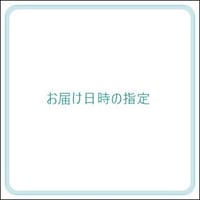 日時指定でお届け