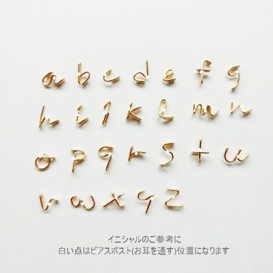 イニシャルパーツピアス*ご相談窓口 ひとつぶイニシャルスタッドピアス[小文字デザイン] | ナンバー