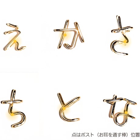 ひらがなスタッドピアス （片耳）