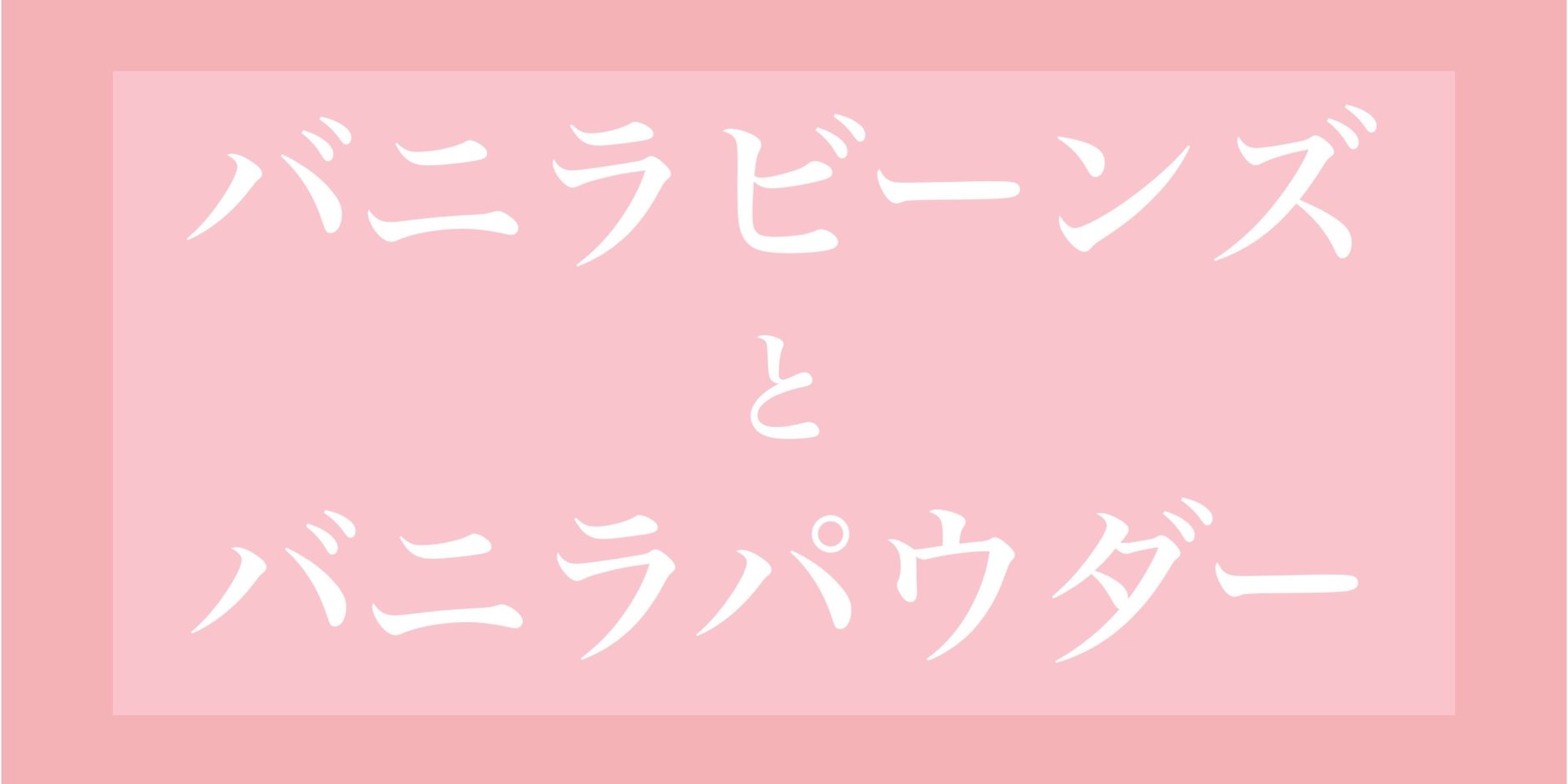バニラビーンズ  と　バニラパウダー