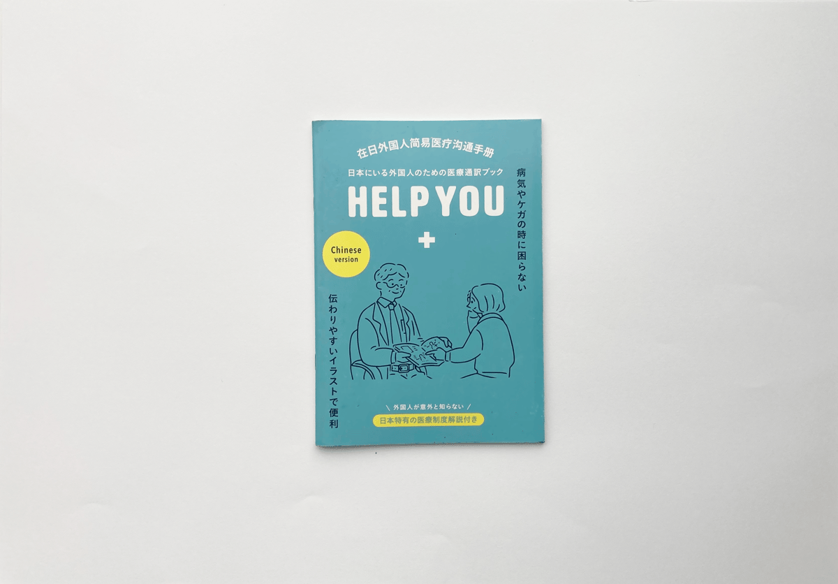 医療通訳ブックHELP YOU 中国語 ver. 1冊 | 医療の指さし会話帳