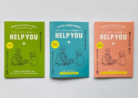 医療の指さし会話帳『HELP YOU』
