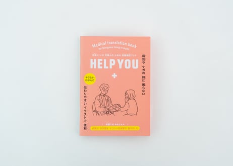 医療の指さし会話帳『HELP YOU』